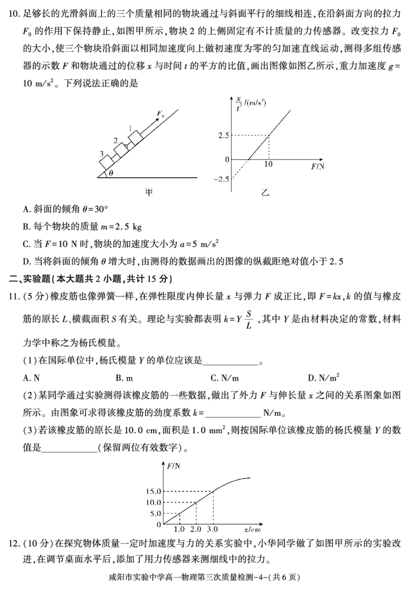 陕西省咸阳市实验中学2025-2026学年高一上学期第三次质量检测物理试卷（PDF版，含答案）_2024-2025高一（7-7月题库）_2026年1月高一
