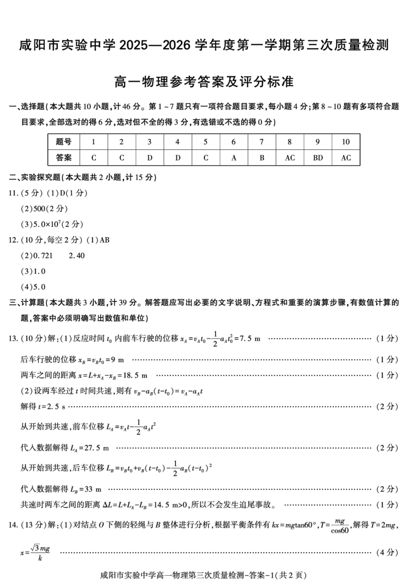 陕西省咸阳市实验中学2025-2026学年高一上学期第三次质量检测物理试卷（PDF版，含答案）_2024-2025高一（7-7月题库）_2026年1月高一