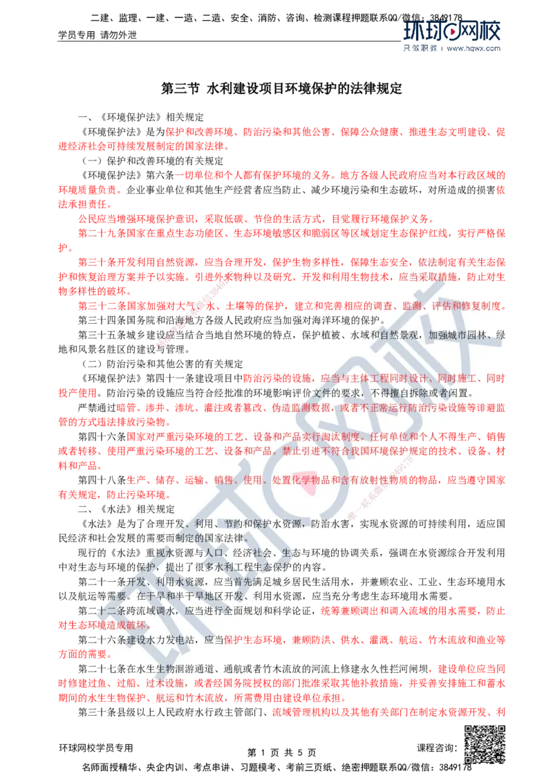 40.环境保护：第二章第三节至四节环境保护政策体系_监理工程师_2025监理工程师_2025年监理工程师SVIP_2025年监理水利案例SVIP_02-基础精讲✿高端面授✿深度强化