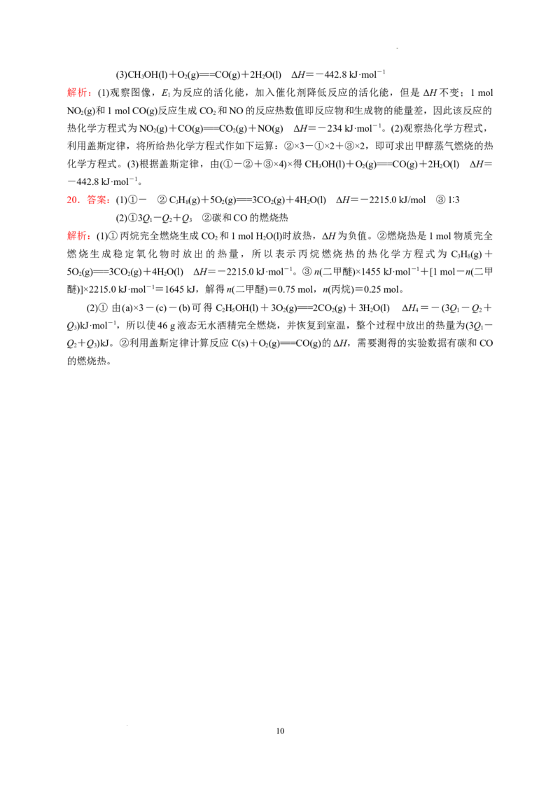 第一章化学反应的热效应章末单元测试题2022-2023学年高二上学期化学人教版（2019）选择性必修1_E015高中全科试卷_化学试题_选修1_3.新版人教版高中化学试卷选择性必修1_1.同步练习
