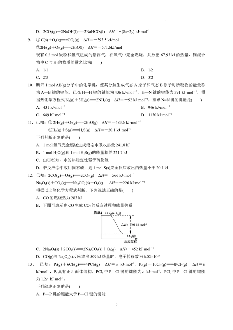 第一章化学反应的热效应章末单元测试题2022-2023学年高二上学期化学人教版（2019）选择性必修1_E015高中全科试卷_化学试题_选修1_3.新版人教版高中化学试卷选择性必修1_1.同步练习