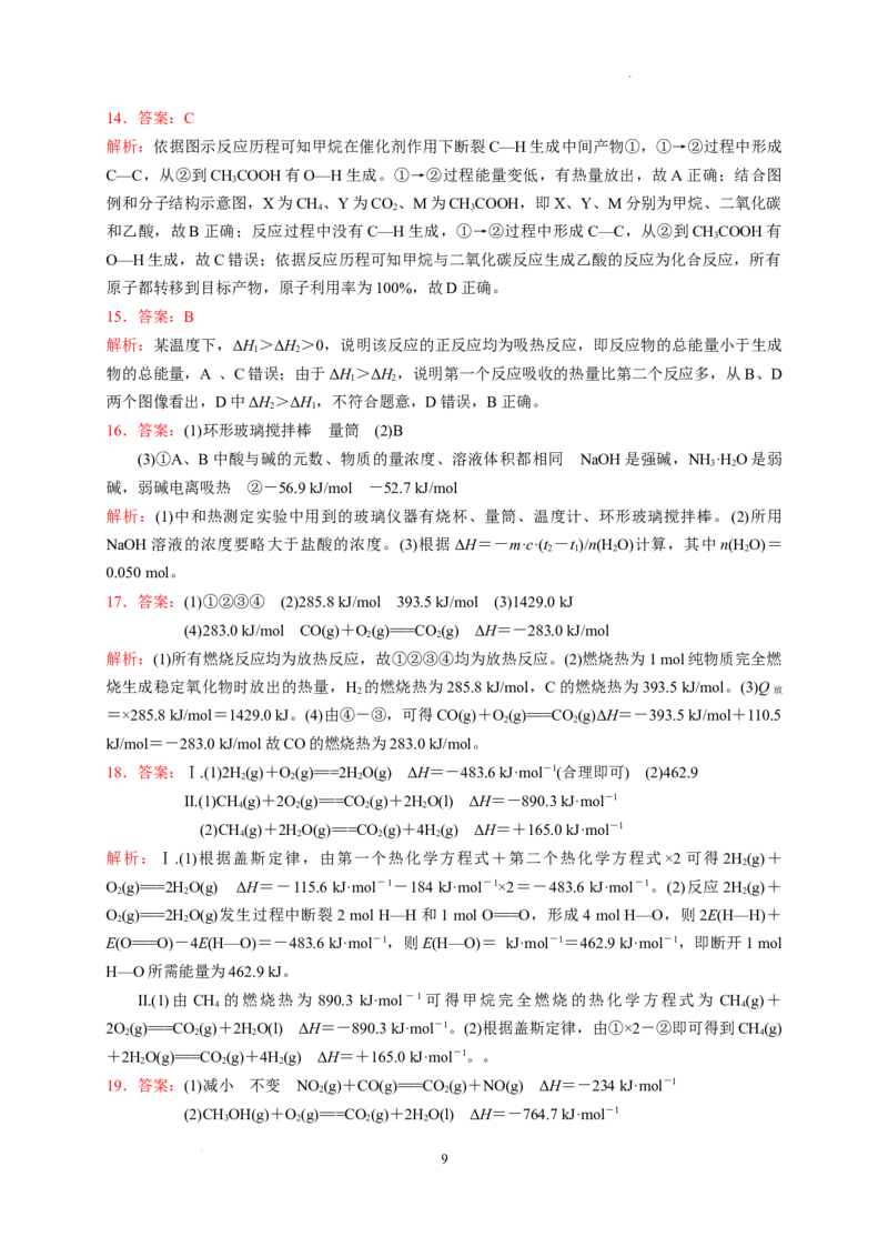 第一章化学反应的热效应章末单元测试题2022-2023学年高二上学期化学人教版（2019）选择性必修1_E015高中全科试卷_化学试题_选修1_3.新版人教版高中化学试卷选择性必修1_1.同步练习