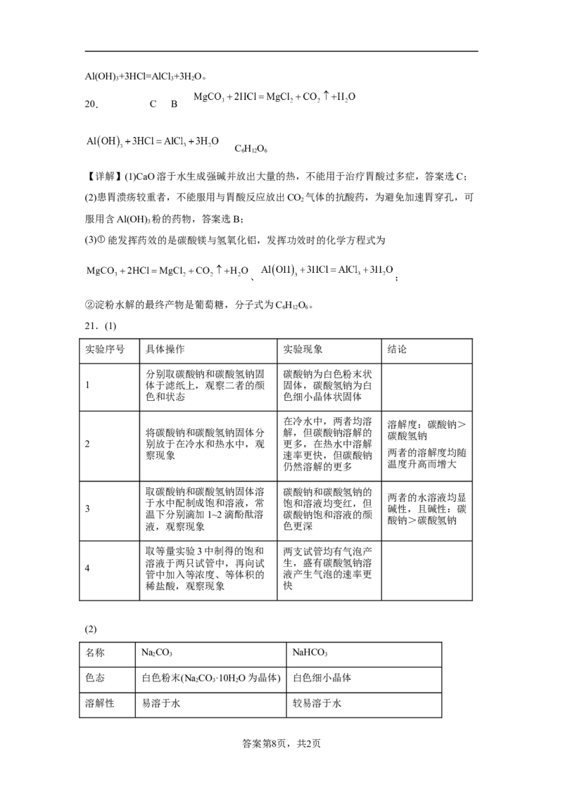第八章第二节化学品的合理使用课时训练一2022-2023学年下学期高一化学人教版（2019）必修第二册_E015高中全科试卷_化学试题_必修2_2.新版人教版高中化学试卷必修二_2.同步练习
