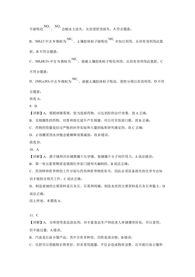第八章第二节化学品的合理使用课时训练一2022-2023学年下学期高一化学人教版（2019）必修第二册_E015高中全科试卷_化学试题_必修2_2.新版人教版高中化学试卷必修二_2.同步练习