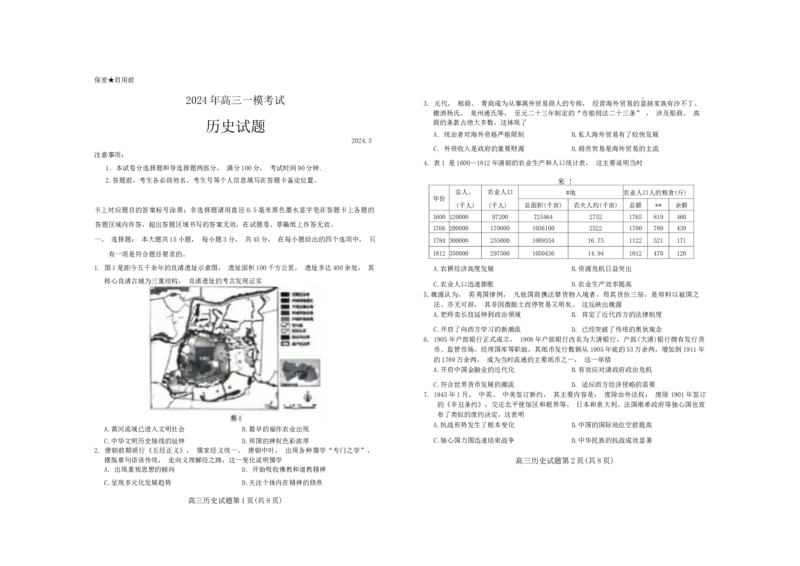 山东省菏泽市2024届高三一模考试历史(1)_2024年3月_013月合集_2024届山东省菏泽市高三一模考试