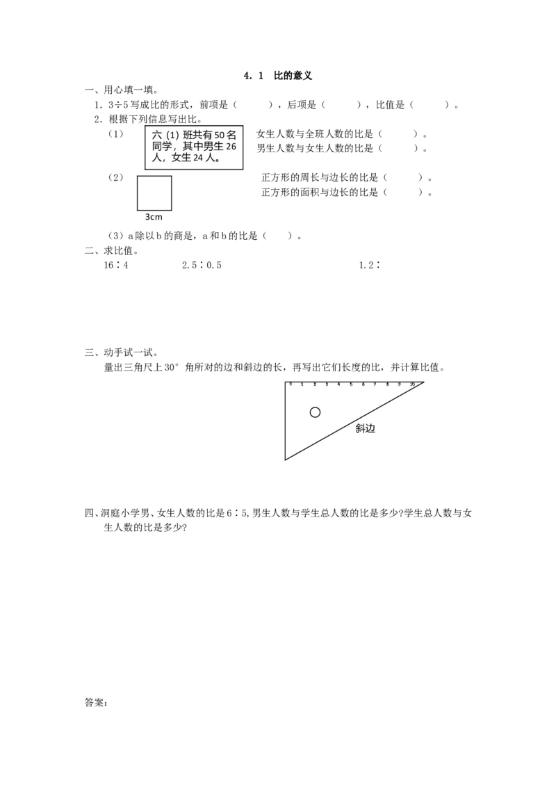 4.1比的意义_小学1-6年级全部试卷_数学_六年级_3-11-3、小学六年级数学上册_3-11-3-2、练习题、作业、试题、试卷_人教版_课时练_第四单元比_备选练习_4.1比的意义