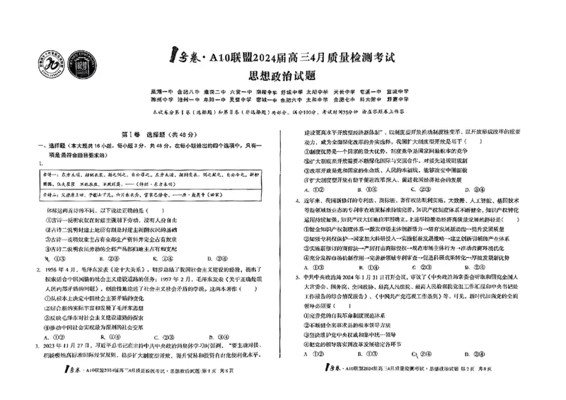 政治试题_2024年4月_01按日期_15号_2024届安徽省1号卷A10联盟高三4月质量检测_2024届安徽省1号卷A10联盟高三4月质量检测-政治
