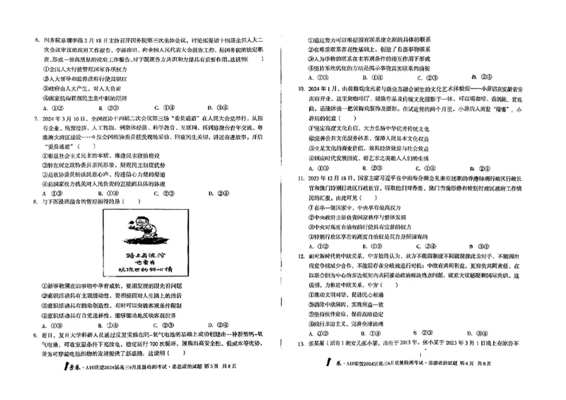 政治试题_2024年4月_01按日期_15号_2024届安徽省1号卷A10联盟高三4月质量检测_2024届安徽省1号卷A10联盟高三4月质量检测-政治