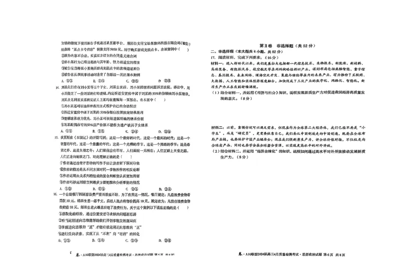 政治试题_2024年4月_01按日期_15号_2024届安徽省1号卷A10联盟高三4月质量检测_2024届安徽省1号卷A10联盟高三4月质量检测-政治