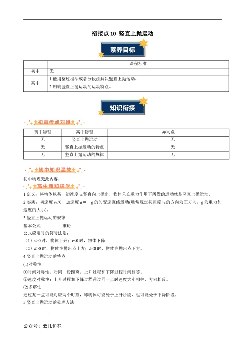 衔接点10竖直上抛运动（解析版）_2024-2025高一（7-7月题库）_2024年7月试卷_07082024年初升高物理无忧衔接（通用版）+暑假自学课2024年新高一物理暑假提升精品讲义