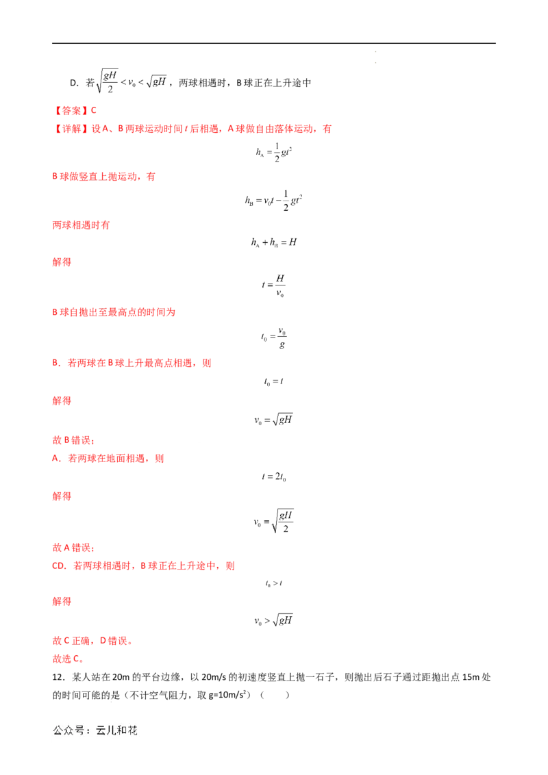 衔接点10竖直上抛运动（解析版）_2024-2025高一（7-7月题库）_2024年7月试卷_07082024年初升高物理无忧衔接（通用版）+暑假自学课2024年新高一物理暑假提升精品讲义