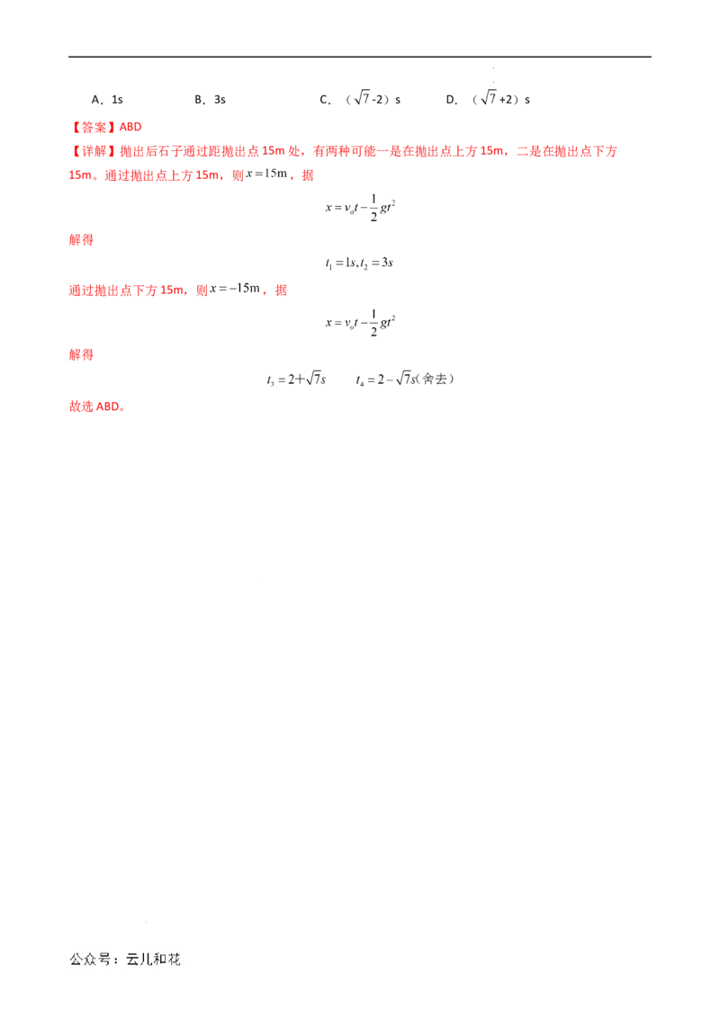 衔接点10竖直上抛运动（解析版）_2024-2025高一（7-7月题库）_2024年7月试卷_07082024年初升高物理无忧衔接（通用版）+暑假自学课2024年新高一物理暑假提升精品讲义