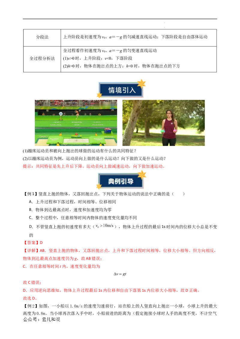 衔接点10竖直上抛运动（解析版）_2024-2025高一（7-7月题库）_2024年7月试卷_07082024年初升高物理无忧衔接（通用版）+暑假自学课2024年新高一物理暑假提升精品讲义