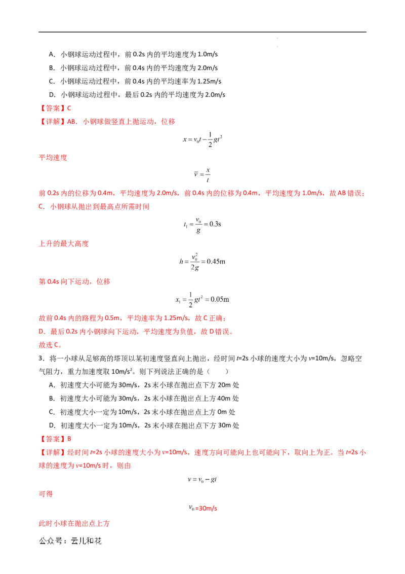 衔接点10竖直上抛运动（解析版）_2024-2025高一（7-7月题库）_2024年7月试卷_07082024年初升高物理无忧衔接（通用版）+暑假自学课2024年新高一物理暑假提升精品讲义