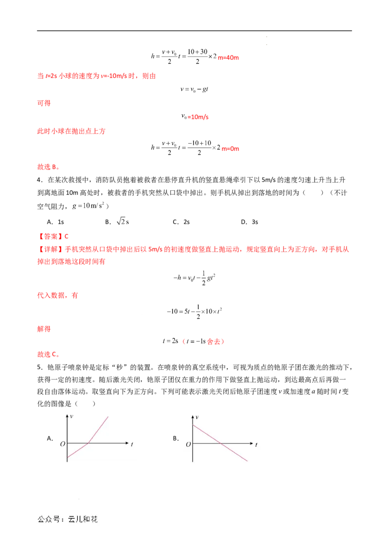 衔接点10竖直上抛运动（解析版）_2024-2025高一（7-7月题库）_2024年7月试卷_07082024年初升高物理无忧衔接（通用版）+暑假自学课2024年新高一物理暑假提升精品讲义