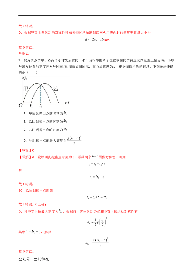 衔接点10竖直上抛运动（解析版）_2024-2025高一（7-7月题库）_2024年7月试卷_07082024年初升高物理无忧衔接（通用版）+暑假自学课2024年新高一物理暑假提升精品讲义