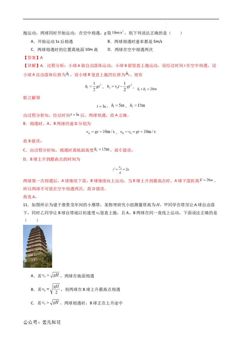 衔接点10竖直上抛运动（解析版）_2024-2025高一（7-7月题库）_2024年7月试卷_07082024年初升高物理无忧衔接（通用版）+暑假自学课2024年新高一物理暑假提升精品讲义