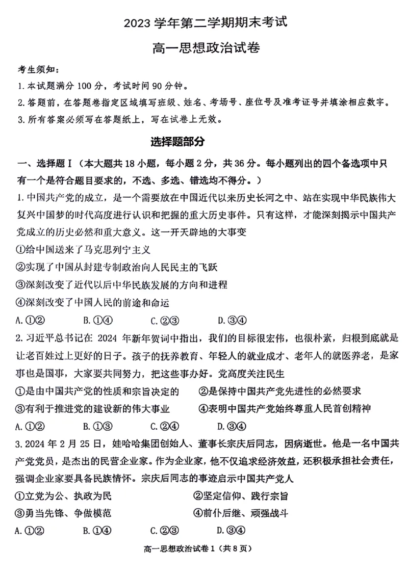 浙江省宁波市慈溪市2023-2024学年高一下学期期末考试政治试题_2024-2025高一（7-7月题库）_2024年7月试卷_0701浙江省宁波市慈溪市2023-2024学年高一下学期期末考试