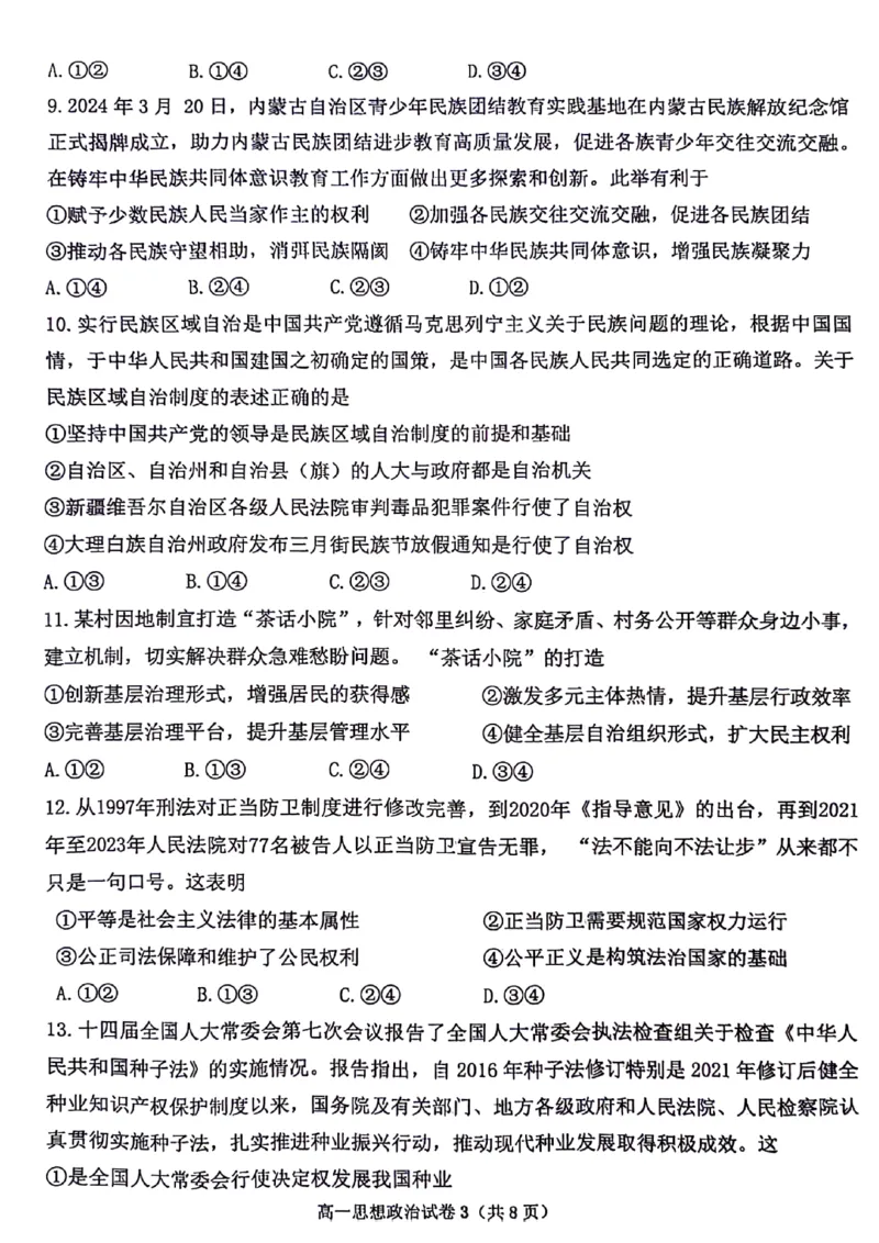 浙江省宁波市慈溪市2023-2024学年高一下学期期末考试政治试题_2024-2025高一（7-7月题库）_2024年7月试卷_0701浙江省宁波市慈溪市2023-2024学年高一下学期期末考试