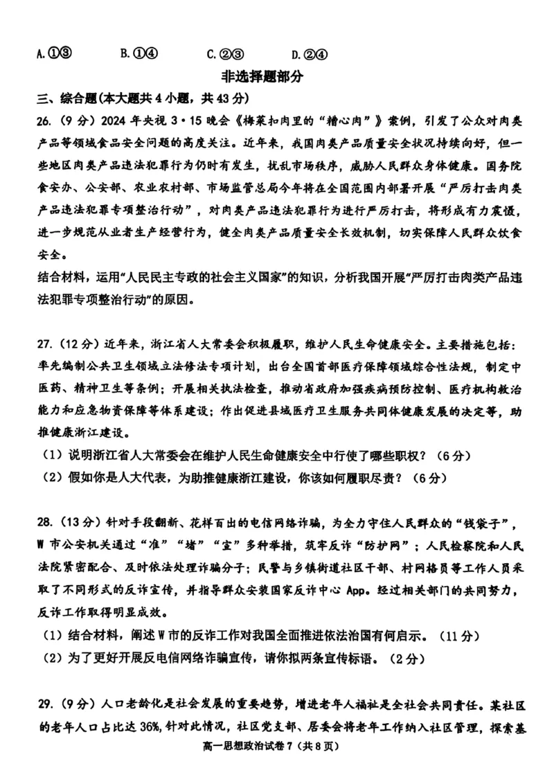 浙江省宁波市慈溪市2023-2024学年高一下学期期末考试政治试题_2024-2025高一（7-7月题库）_2024年7月试卷_0701浙江省宁波市慈溪市2023-2024学年高一下学期期末考试
