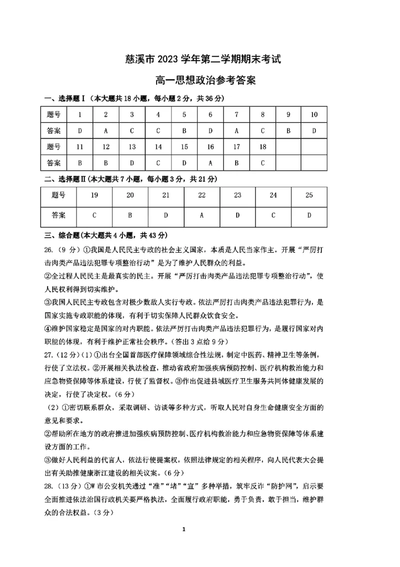 浙江省宁波市慈溪市2023-2024学年高一下学期期末考试政治试题_2024-2025高一（7-7月题库）_2024年7月试卷_0701浙江省宁波市慈溪市2023-2024学年高一下学期期末考试