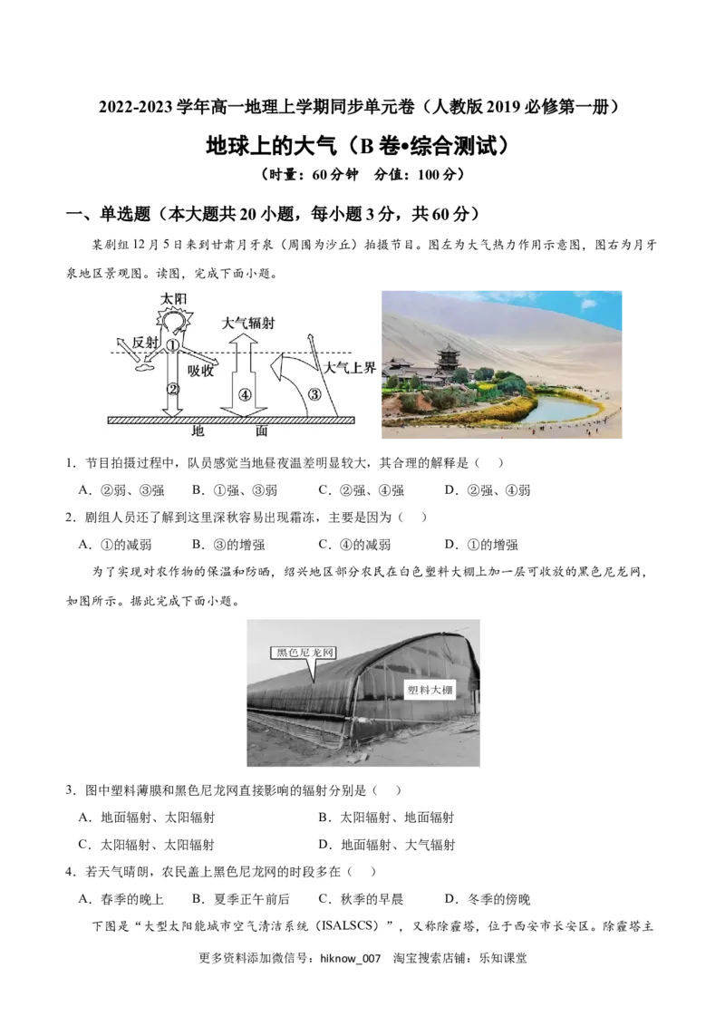 第二章地球上的大气（B卷&bull;综合测试）-2022-2023学年高一地理上学期同步单元卷（人教版2019必修第一册）（原卷版）_E015高中全科试卷_地理试题_必修1_1.单元测试
