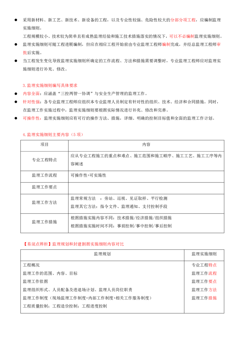 34-第七章-第二节-监理实施细则_监理工程师_2025监理工程师_2025年监理工程师SVIP_2025年监理概论法规SVIP_02-基础精讲✿高端面授✿深度强化_13-概论《教材精讲班》王竹梅ZD