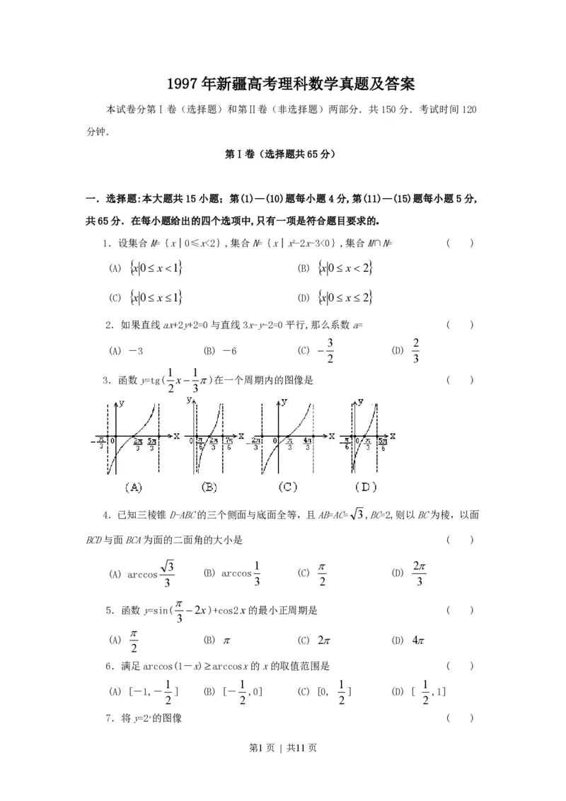 1997年新疆高考理科数学真题及答案_数学高考真题试卷_旧1990-2007&middot;高考数学真题_1990-2007&middot;高考数学真题&middot;PDF_新疆
