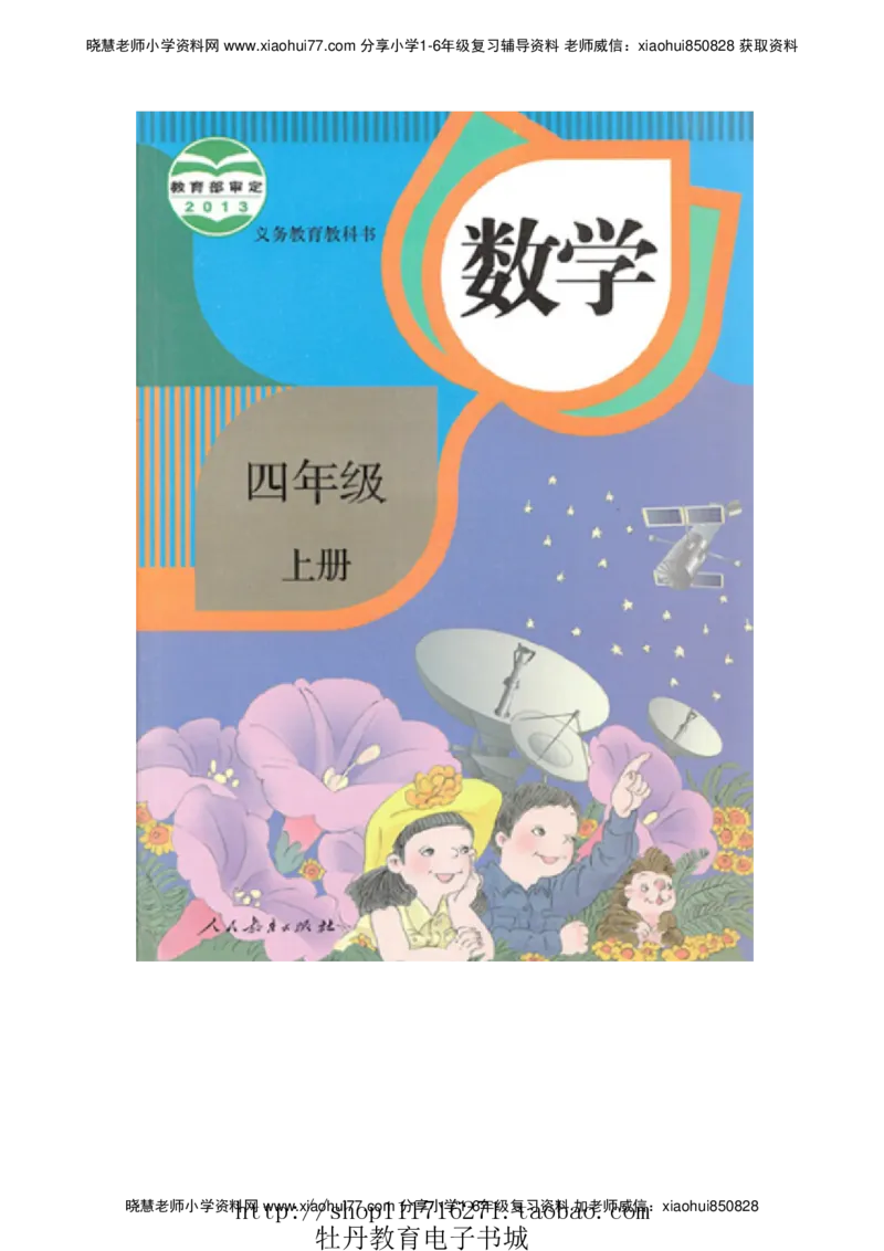 4年级上册数学电子课本人教新课标_小学1-6年级全部试卷_数学_四年级_3-9-3、小学四年级数学上册_3-9-3-4、电子教材、课本