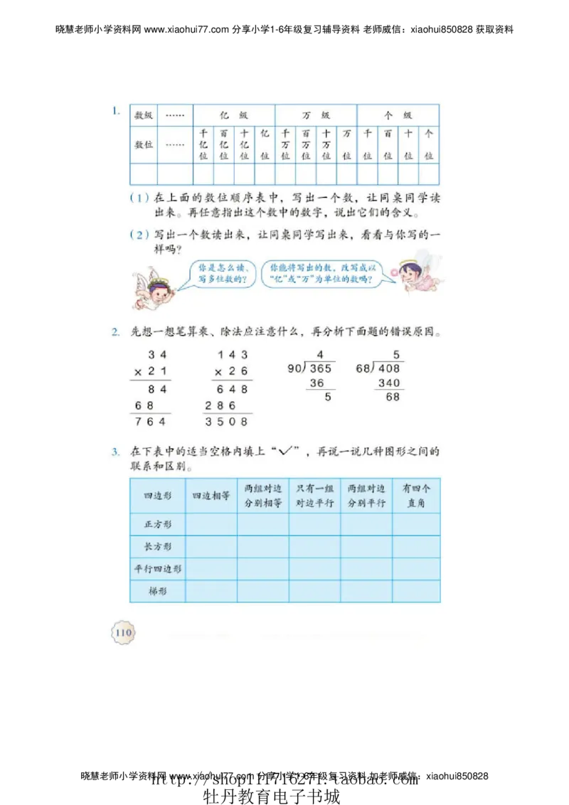 4年级上册数学电子课本人教新课标_小学1-6年级全部试卷_数学_四年级_3-9-3、小学四年级数学上册_3-9-3-4、电子教材、课本