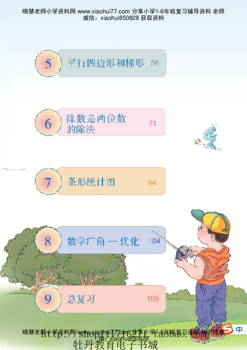 4年级上册数学电子课本人教新课标_小学1-6年级全部试卷_数学_四年级_3-9-3、小学四年级数学上册_3-9-3-4、电子教材、课本