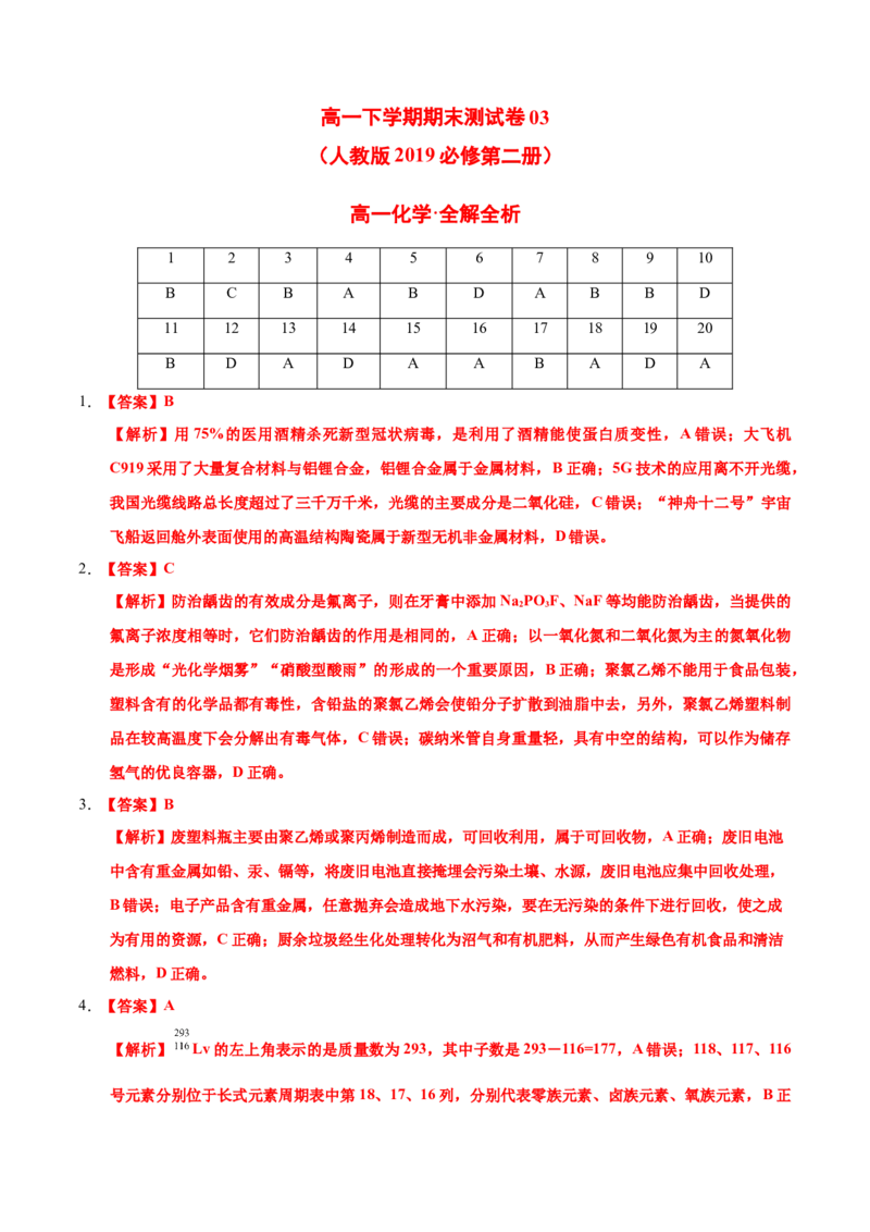 高一化学下学期期末测试卷（人教版2019广东专用）03（全解全析）_E015高中全科试卷_化学试题_必修2_2.新版人教版高中化学试卷必修二_4.期末试卷_期末试卷