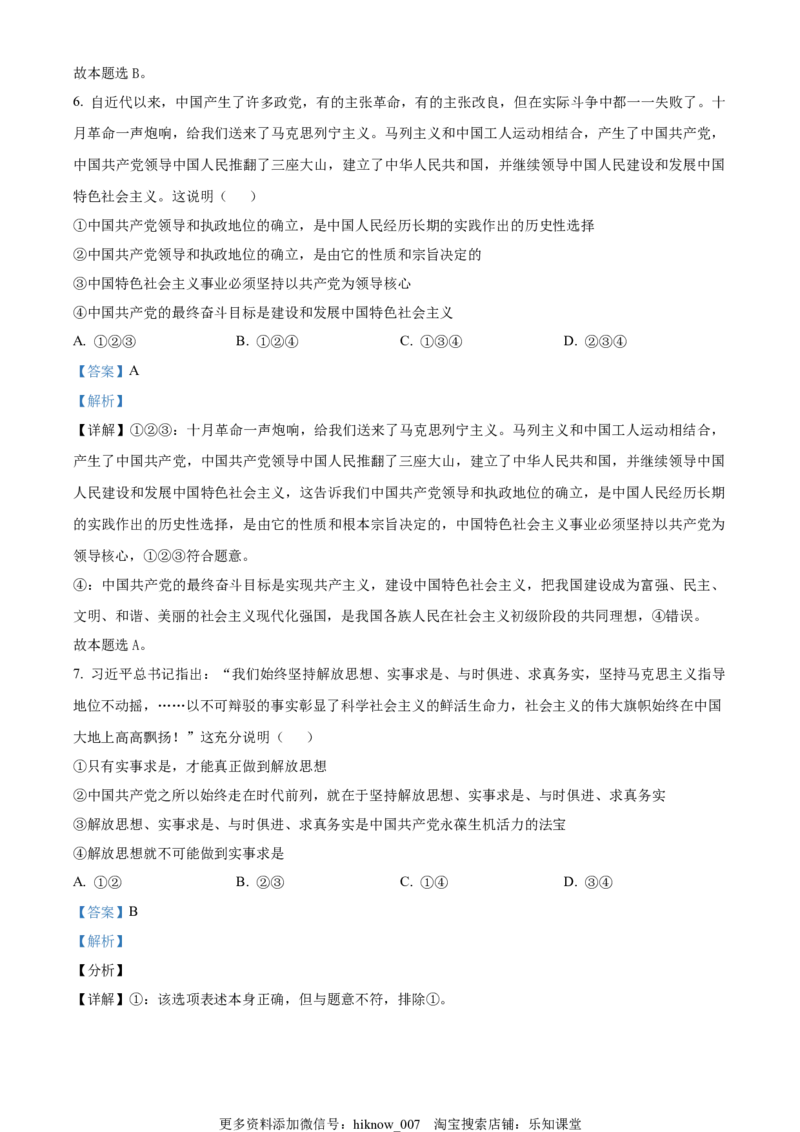 精品解析：河南省洛阳市孟津区第一高级中学2022-2023学年高一下学期期中达标测评政治试题（B卷）（解析版）_new_E015高中全科试卷_政治试题_必修3_3.期中试卷