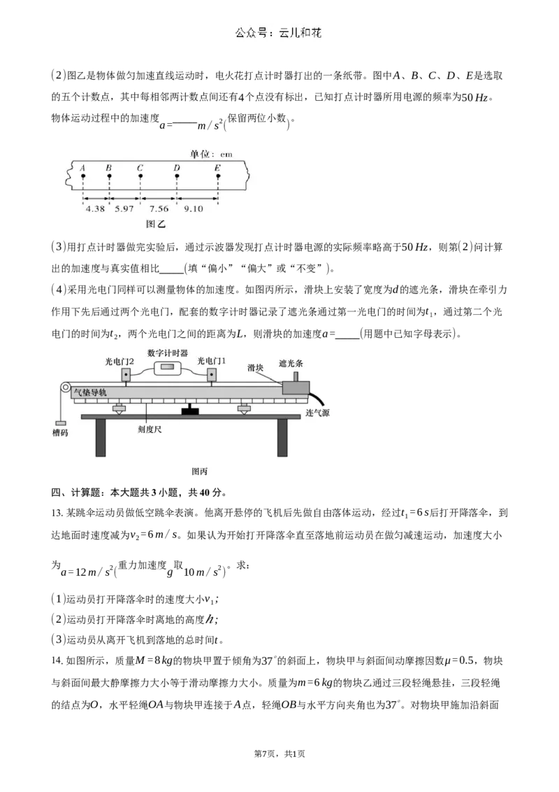 湖南省长沙市长郡中学2024-2025学年高一上学期期中考试物理试题Word版含解析_2024-2025高一（7-7月题库）_2024年11月试卷_1108湖南省长沙市长郡中学2024-2025学年高一上学期期中考试