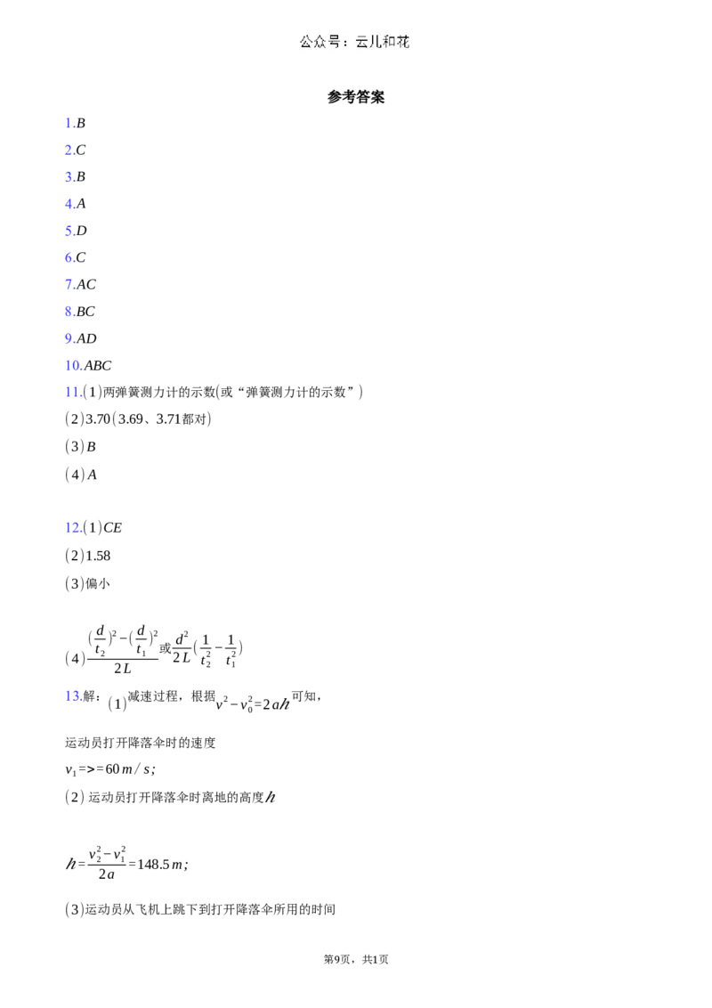 湖南省长沙市长郡中学2024-2025学年高一上学期期中考试物理试题Word版含解析_2024-2025高一（7-7月题库）_2024年11月试卷_1108湖南省长沙市长郡中学2024-2025学年高一上学期期中考试