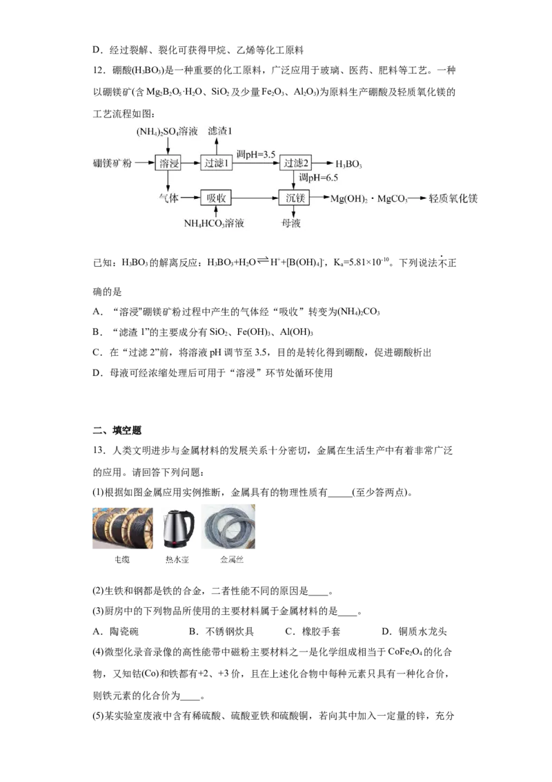 第8章第一节自然资源的开发利用课时训练2022-2023学年高一下学期化学人教版（2019）必修第二册_E015高中全科试卷_化学试题_必修2_2.新版人教版高中化学试卷必修二_2.同步练习