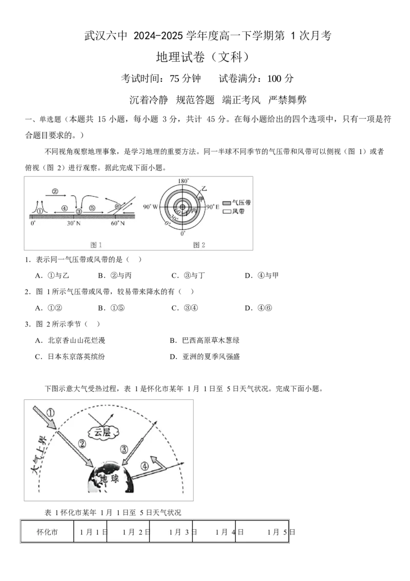 湖北省武汉市第六中学2024-2025学年高一下学期第1次月考地理试卷（文科）Word版含解析_2024-2025高一（7-7月题库）_2025年03月试卷_0311湖北省武汉市第六中学2024-2025学年高一下学期3月月考