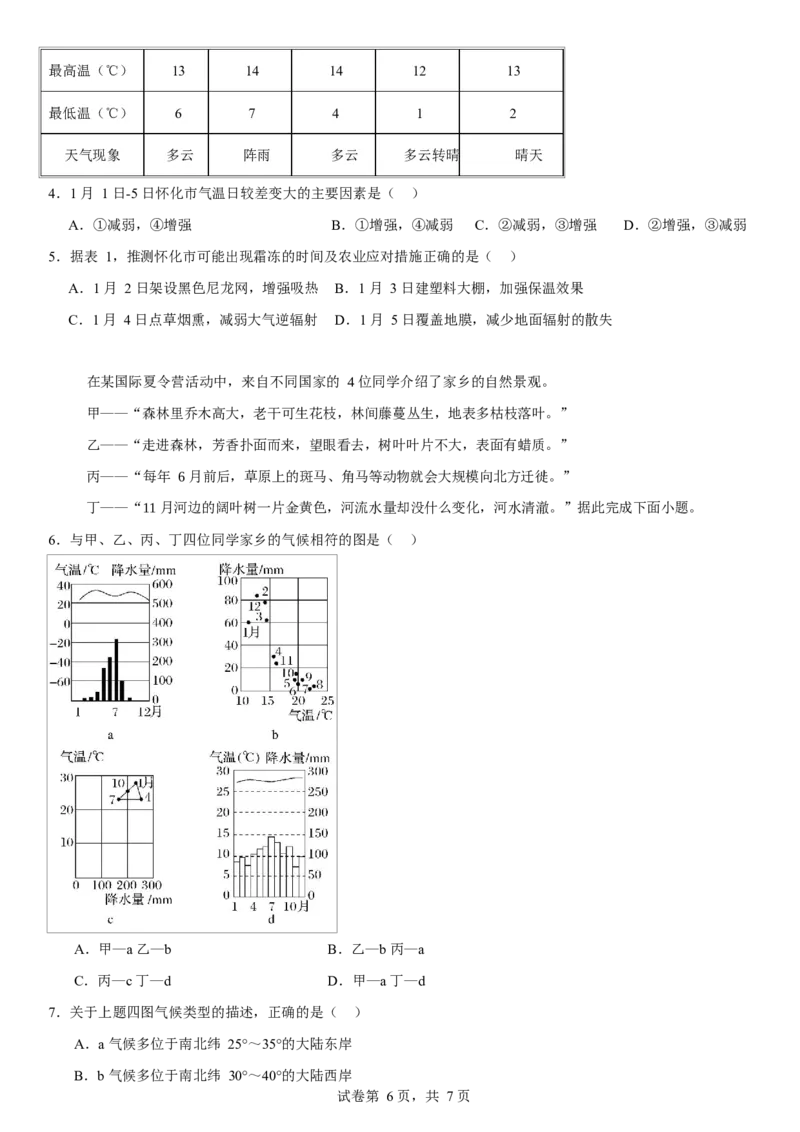 湖北省武汉市第六中学2024-2025学年高一下学期第1次月考地理试卷（文科）Word版含解析_2024-2025高一（7-7月题库）_2025年03月试卷_0311湖北省武汉市第六中学2024-2025学年高一下学期3月月考