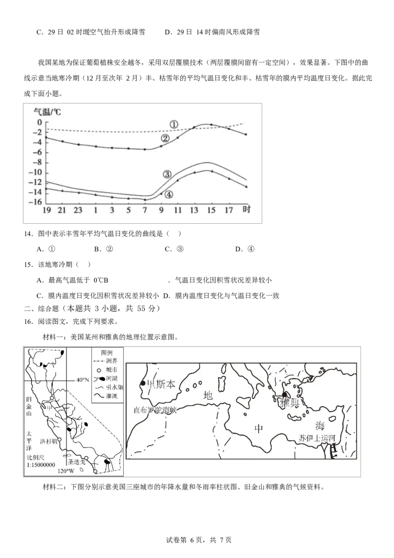 湖北省武汉市第六中学2024-2025学年高一下学期第1次月考地理试卷（文科）Word版含解析_2024-2025高一（7-7月题库）_2025年03月试卷_0311湖北省武汉市第六中学2024-2025学年高一下学期3月月考