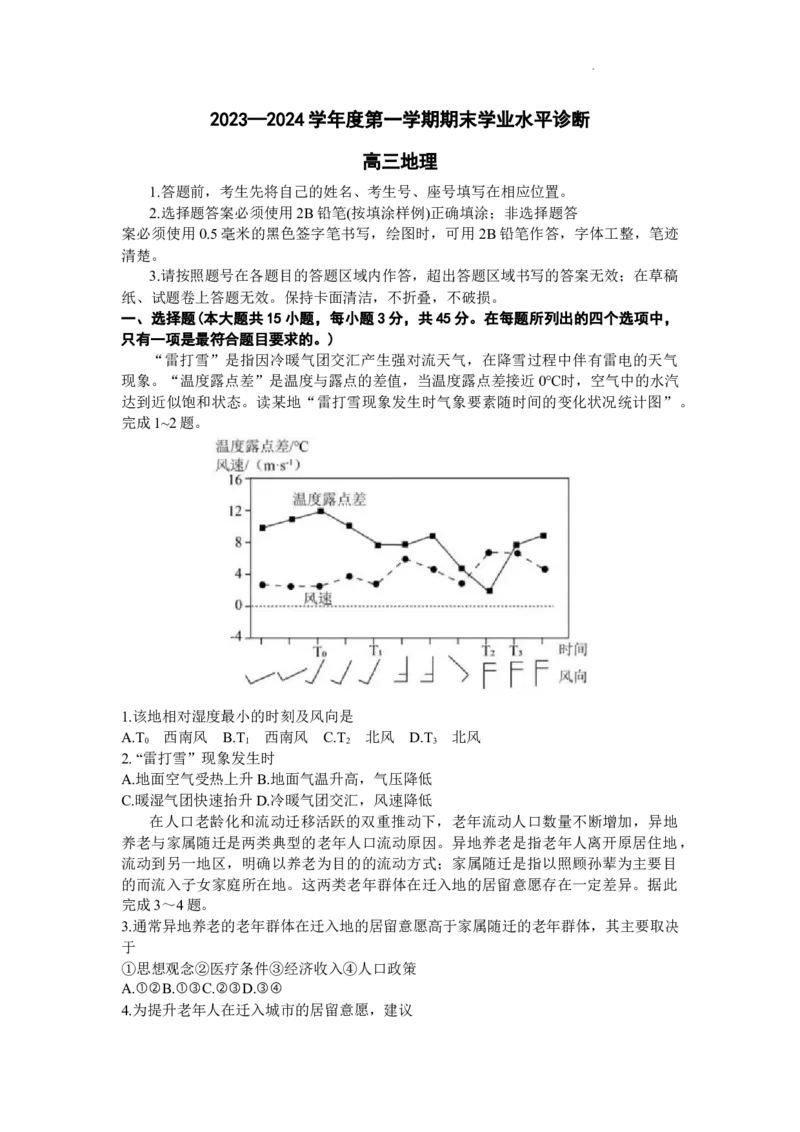 山东省烟台市、菏泽市2024届高三上学期1月期末考试地理(1)_2024年2月_022月合集_2024届山东省烟台市、菏泽市高三上学期1月期末考试