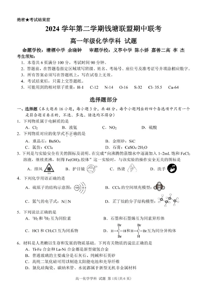 浙江省钱塘联盟2024-2025学年高一下学期4月期中联考试题化学PDF版含答案_2024-2025高一（7-7月题库）_2025年05月试卷_0512浙江省钱塘联盟2024-2025学年高一下学期4月期中联考试题