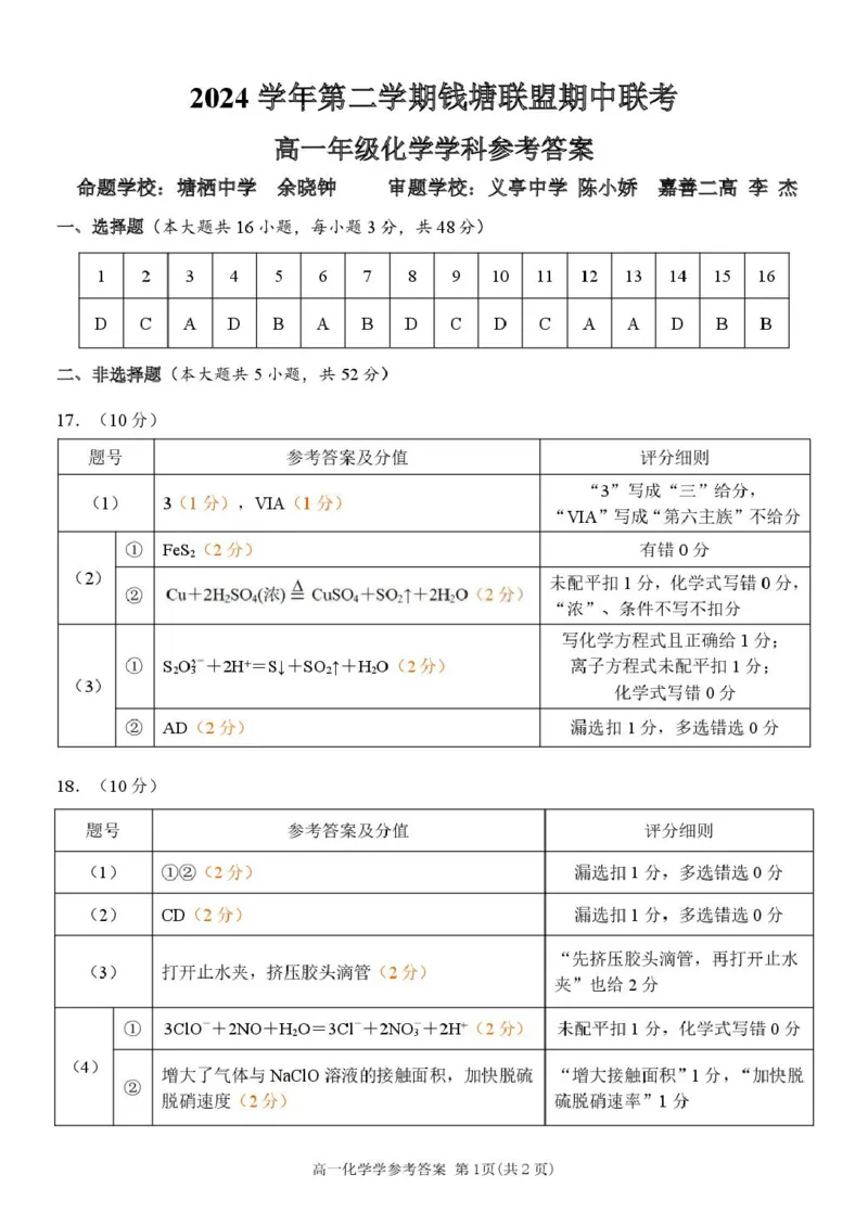 浙江省钱塘联盟2024-2025学年高一下学期4月期中联考试题化学PDF版含答案_2024-2025高一（7-7月题库）_2025年05月试卷_0512浙江省钱塘联盟2024-2025学年高一下学期4月期中联考试题