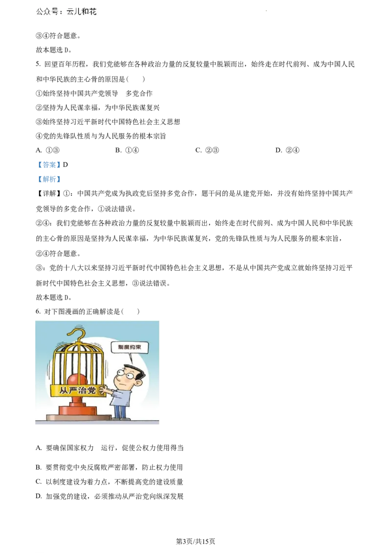 福建省福清市2023-2024学年高一下学期期末考试政治试题（解析版）_2024-2025高一（7-7月题库）_2024年8月试卷_0802福建省福清市2023-2024学年高一下学期期末考试