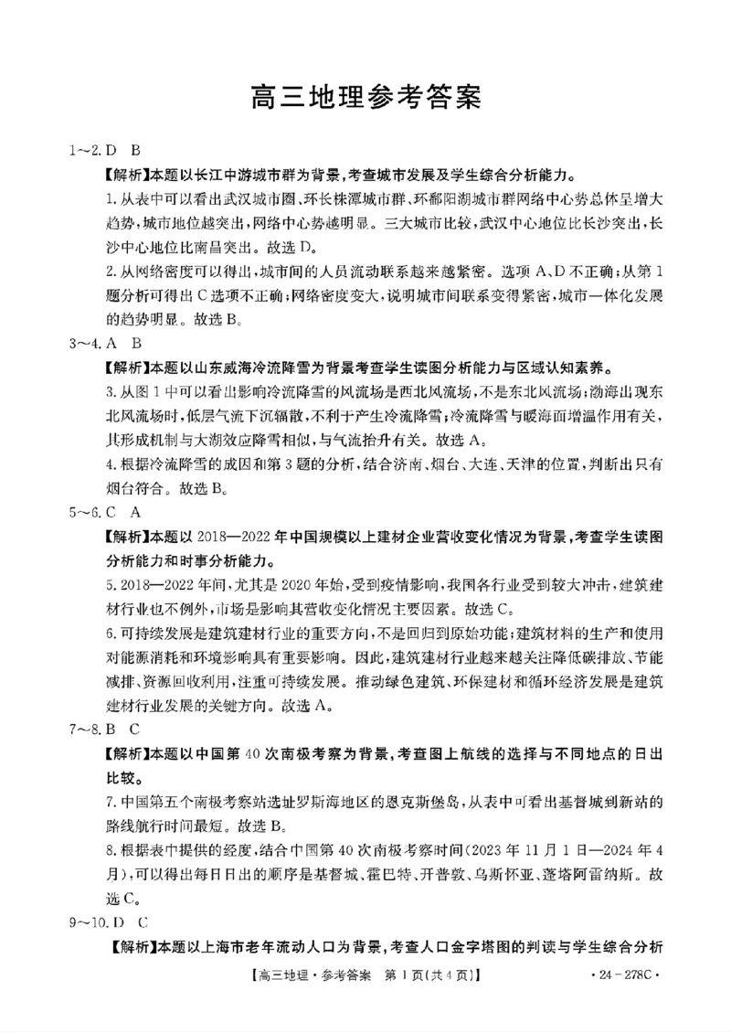 地理-广东省2023-2024学年高三下学期开学考试大联考(1)_2024年2月_022月合集_2024届广东省2月高三下学期开学考试金太阳联考（278C）