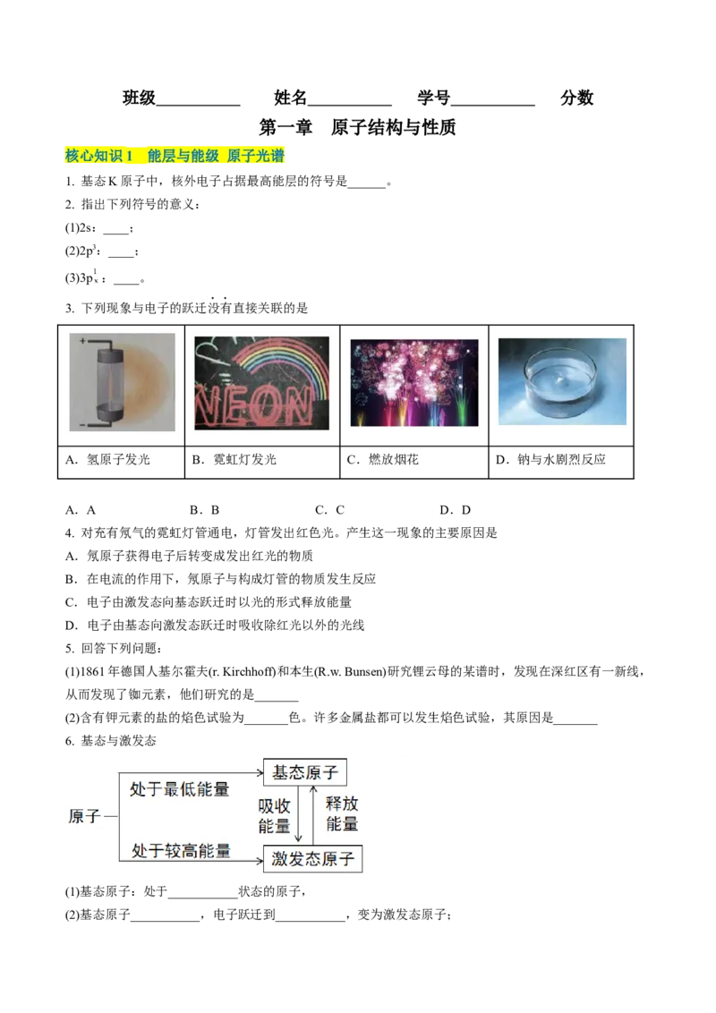 第一章原子结构与性质（A卷&middot;知识通关练）（原卷版）_E015高中全科试卷_化学试题_选修2_4.新版人教版高中化学试卷选择性必修2_2.单元测试AB卷