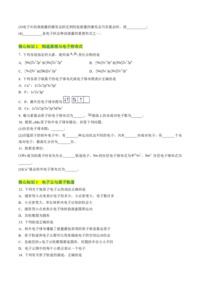 第一章原子结构与性质（A卷&middot;知识通关练）（原卷版）_E015高中全科试卷_化学试题_选修2_4.新版人教版高中化学试卷选择性必修2_2.单元测试AB卷