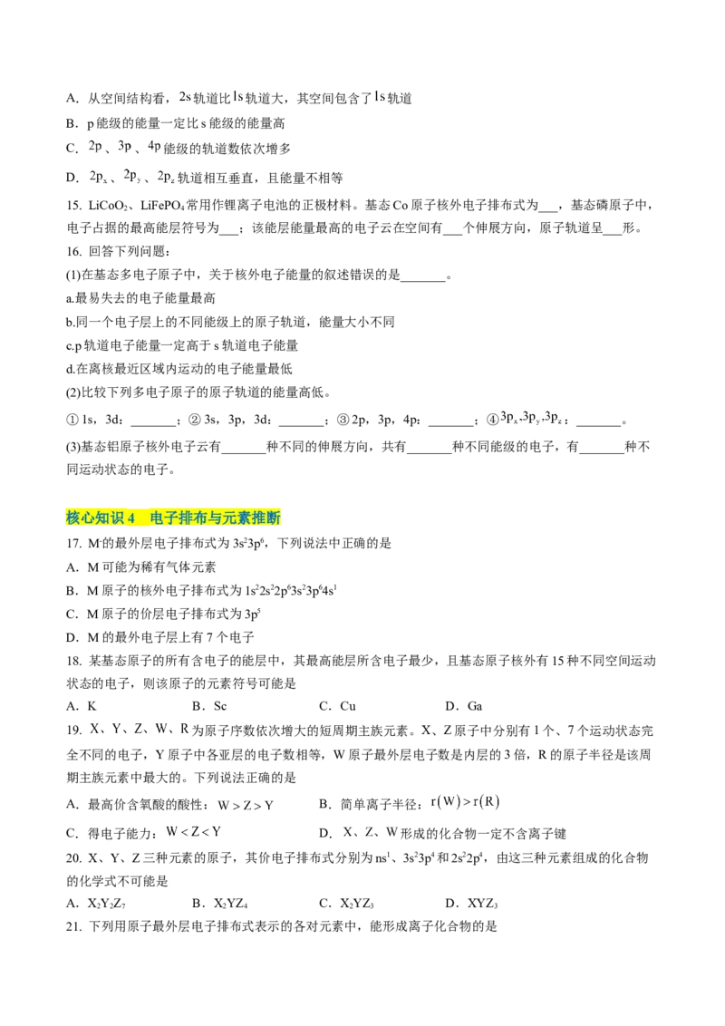 第一章原子结构与性质（A卷&middot;知识通关练）（原卷版）_E015高中全科试卷_化学试题_选修2_4.新版人教版高中化学试卷选择性必修2_2.单元测试AB卷
