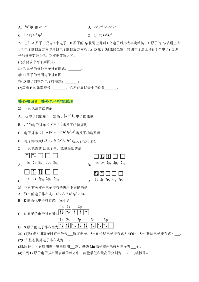 第一章原子结构与性质（A卷&middot;知识通关练）（原卷版）_E015高中全科试卷_化学试题_选修2_4.新版人教版高中化学试卷选择性必修2_2.单元测试AB卷