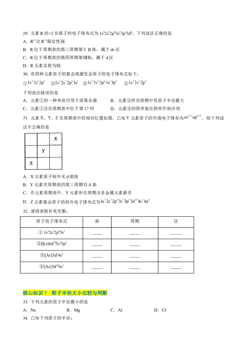 第一章原子结构与性质（A卷&middot;知识通关练）（原卷版）_E015高中全科试卷_化学试题_选修2_4.新版人教版高中化学试卷选择性必修2_2.单元测试AB卷