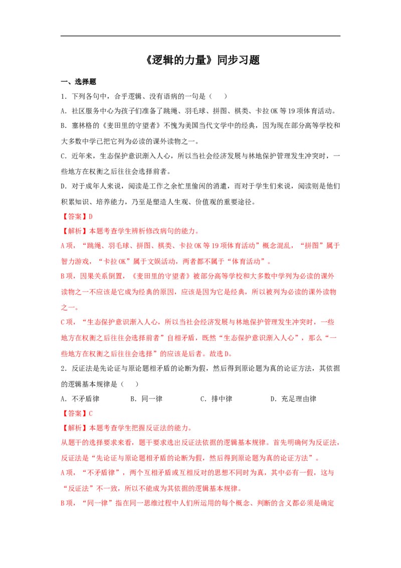 第四单元《逻辑的力量》（同步习题）（解析版）_E015高中全科试卷_语文试题_选修上_3.新版高中语文试卷选择性必修上册_1.同步练习（3套）_3.同步练习（第三套）